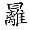 㒿的汉字图片