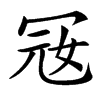 㓂的汉字图片