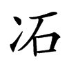 㓈的汉字图片