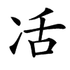 㓉的汉字图片
