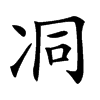 㓊的汉字图片