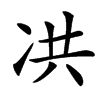 㓋的汉字图片