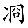 㓏的汉字图片