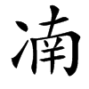 㓓的汉字图片