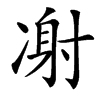 㓔的汉字图片