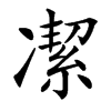 㓗的汉字图片