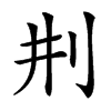 㓝的汉字图片