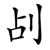 㓠的汉字图片