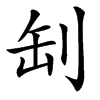 㓡的汉字图片