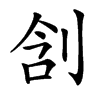 㓧的汉字图片