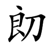 㓪的汉字图片