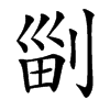 㓯的汉字图片