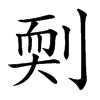 㓴的汉字图片