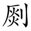 㓹的汉字图片
