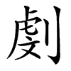 㓺的汉字图片