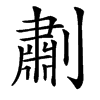 㔅的汉字图片