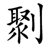 㔌的汉字图片