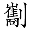 㔒的汉字图片