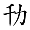 㔓的汉字图片