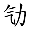㔕的汉字图片