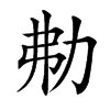 㔗的汉字图片