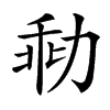 㔞的汉字图片