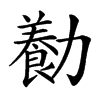 㔦的汉字图片