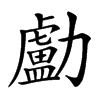 㔧的汉字图片