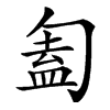 㔩的汉字图片