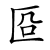 㔯的汉字图片