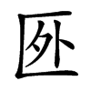 㔰的汉字图片