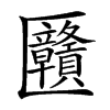 㔶的汉字图片