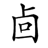 㔽的汉字图片