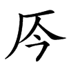 㕂的汉字图片