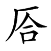㕉的汉字图片