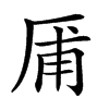 㕊的汉字图片