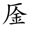 㕋的汉字图片