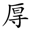 㕌的汉字图片