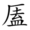 㕎的汉字图片