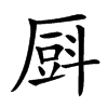 㕏的汉字图片