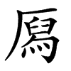 㕐的汉字图片