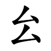㕕的汉字图片
