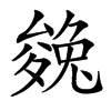 㕙的汉字图片
