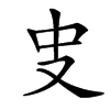 㕜的汉字图片