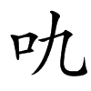 㕤的汉字图片