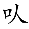 㕥的汉字图片