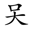 㕦的汉字图片