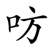 㕫的汉字图片