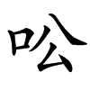 㕬的汉字图片