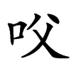 㕮的汉字图片